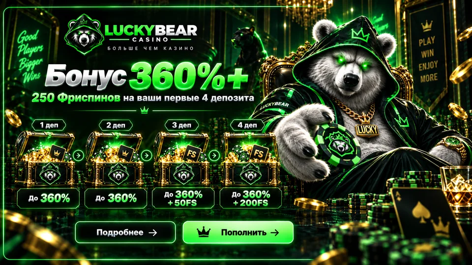 Бонусный пакет Lucky Bear: до 360% и 250 фриспинов