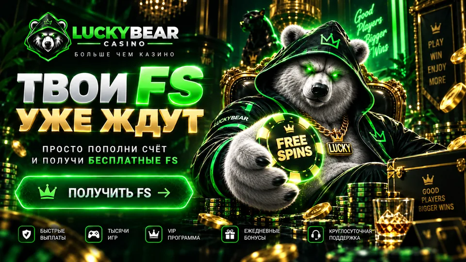 Предложение фриспинов Lucky Bear