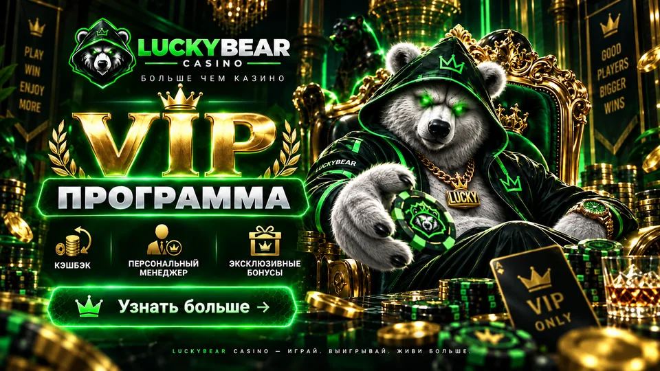 VIP-программа Lucky Bear